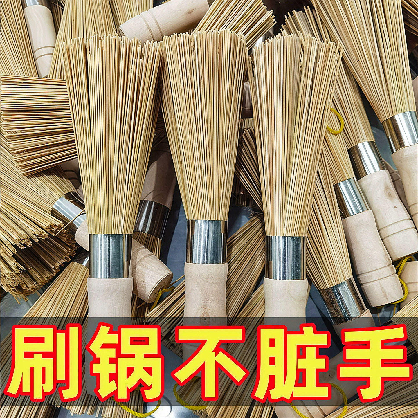 老式竹锅刷厨房家用洗锅神器