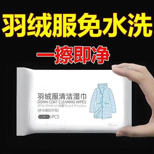羽绒服清洁专用湿巾免洗神器