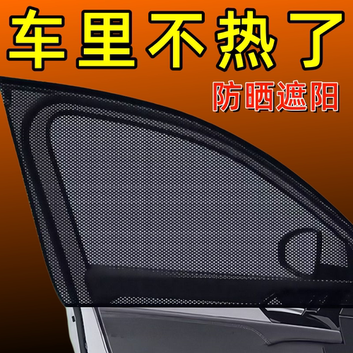 汽车侧窗防蚊纱窗遮阳隔热
