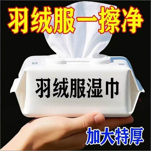 羽绒服清洁湿纸巾干洗羽绒服棉袄棉服去渍一擦净家用羽绒专用湿巾