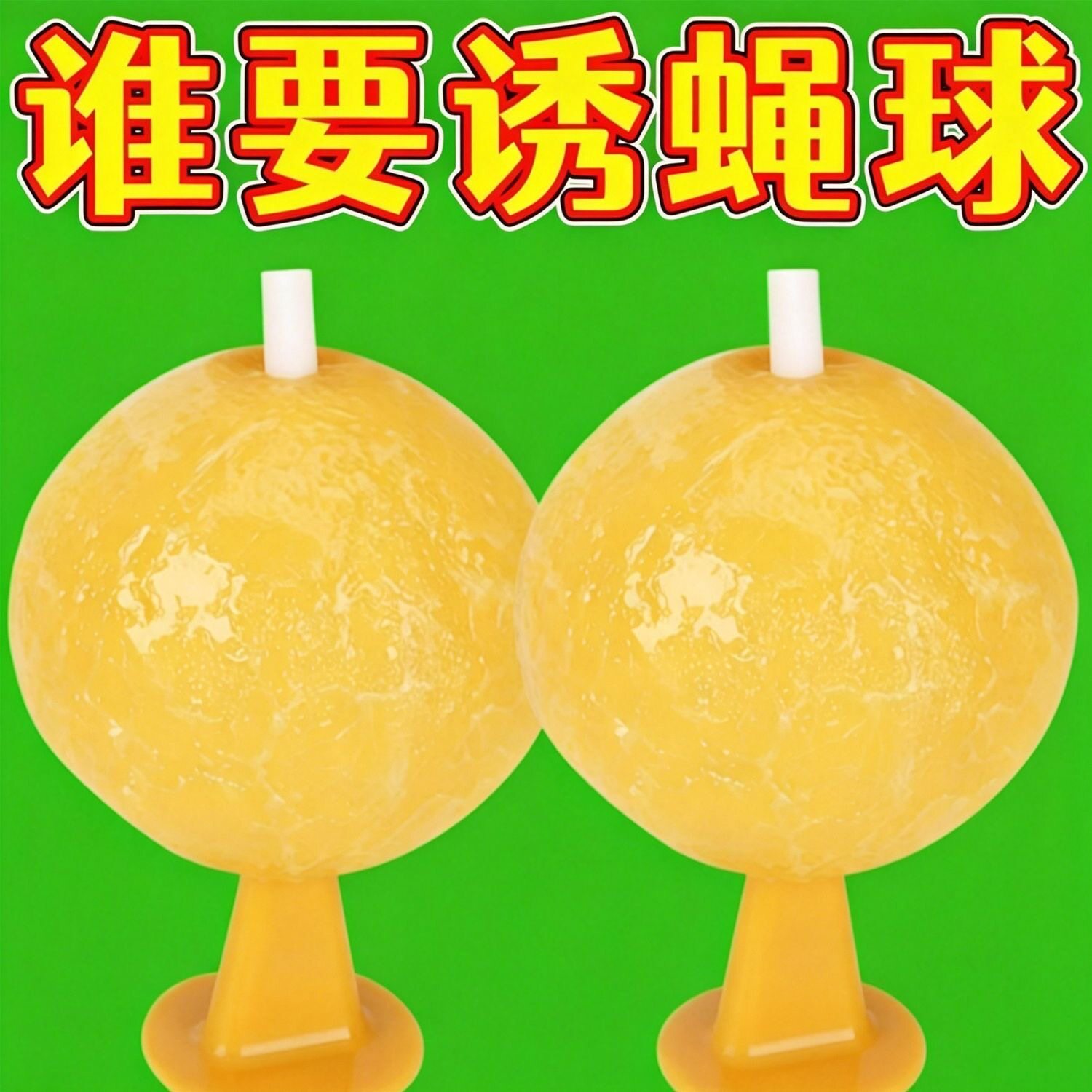 小飞虫粘虫球家用神器苍蝇蚊子水果店厨房诱专用新款卧室强力室内