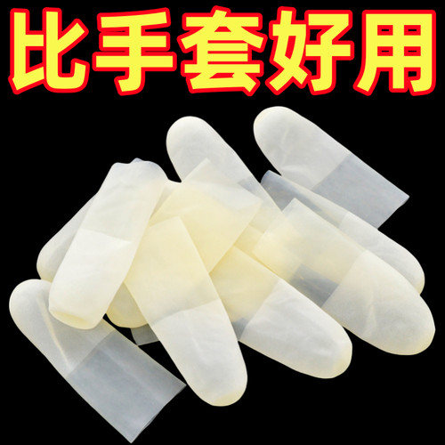 乳胶防护指套一次性保湿防滑防裂防冻防干防水磨砂切口手指保护套