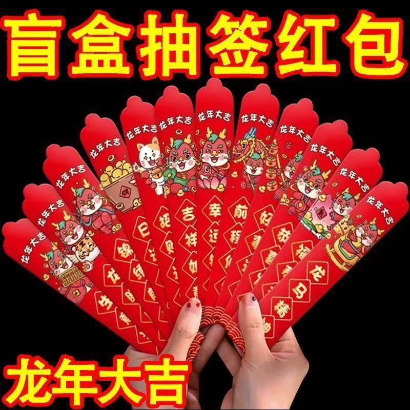 红包新年马年红包盲盒抽签趣味红包新年小游戏压岁钱创意利是封袋