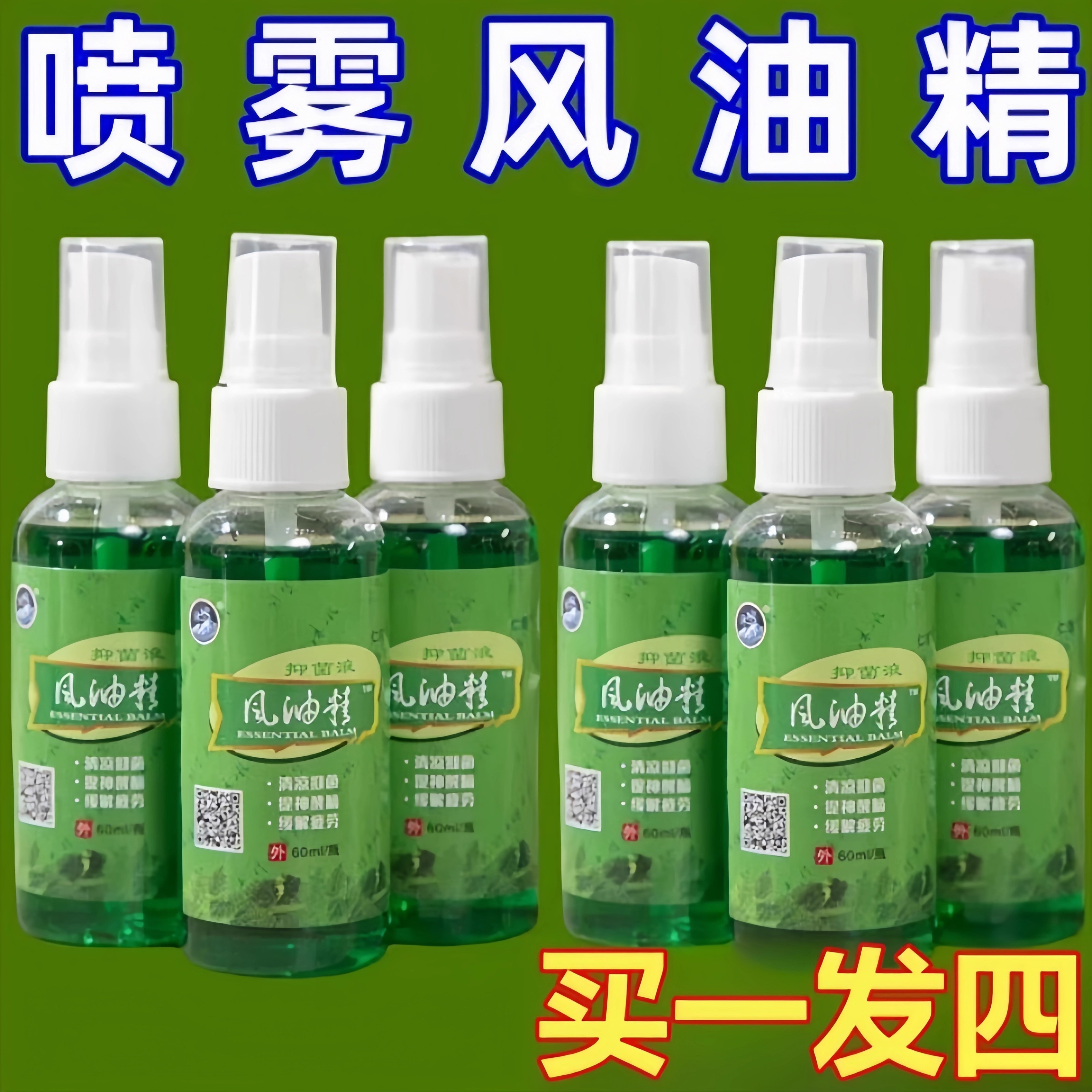 【喷式风油精】驱蚊止痒防蚊虫