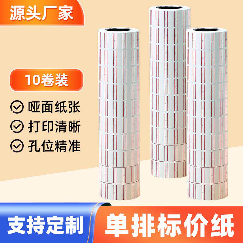不干胶打价纸超市商品价格标签贴纸单排服装打码机标价纸打码纸