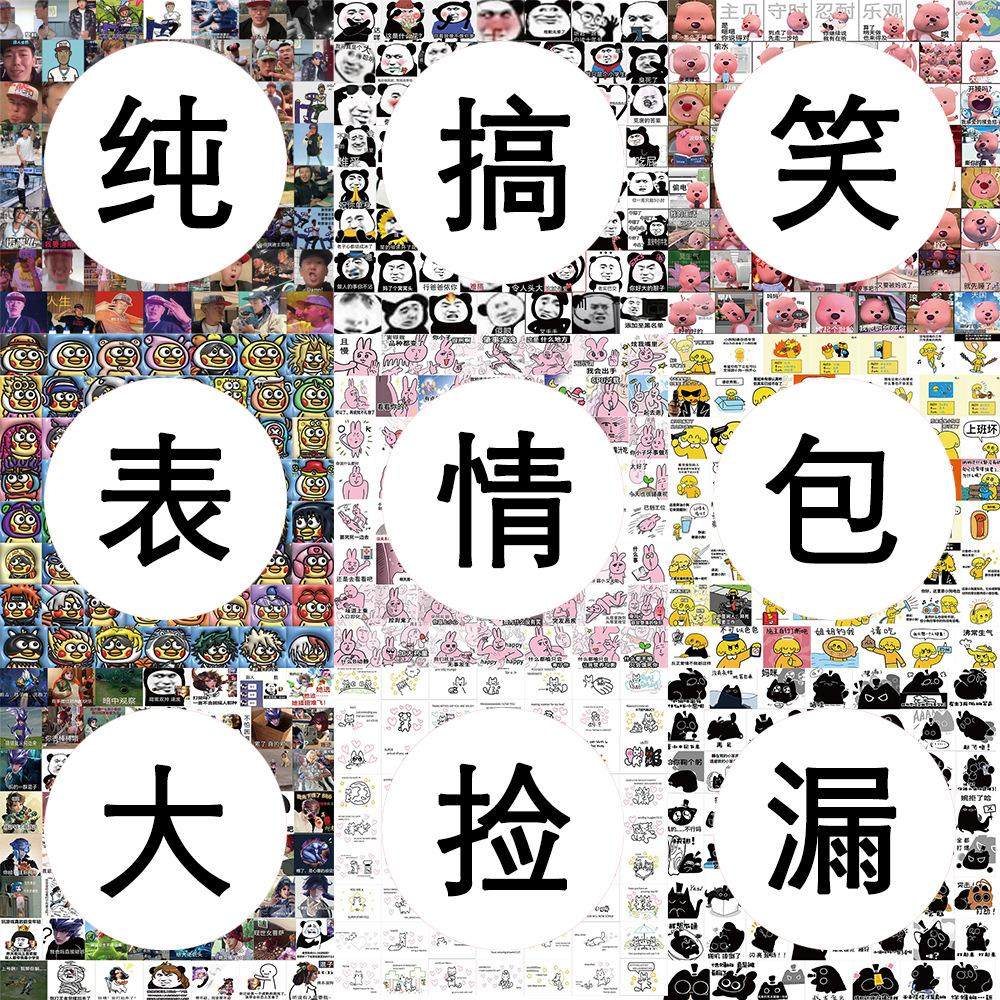 62张捡漏纯搞笑热门表情包网红贴纸甩卖尼达有趣学生DIY贴