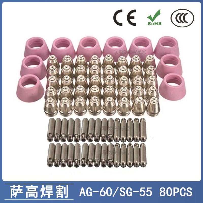 跨境AG60/SG55等离子枪切割配件CUT-60电极喷嘴保护罩保护套80PCS