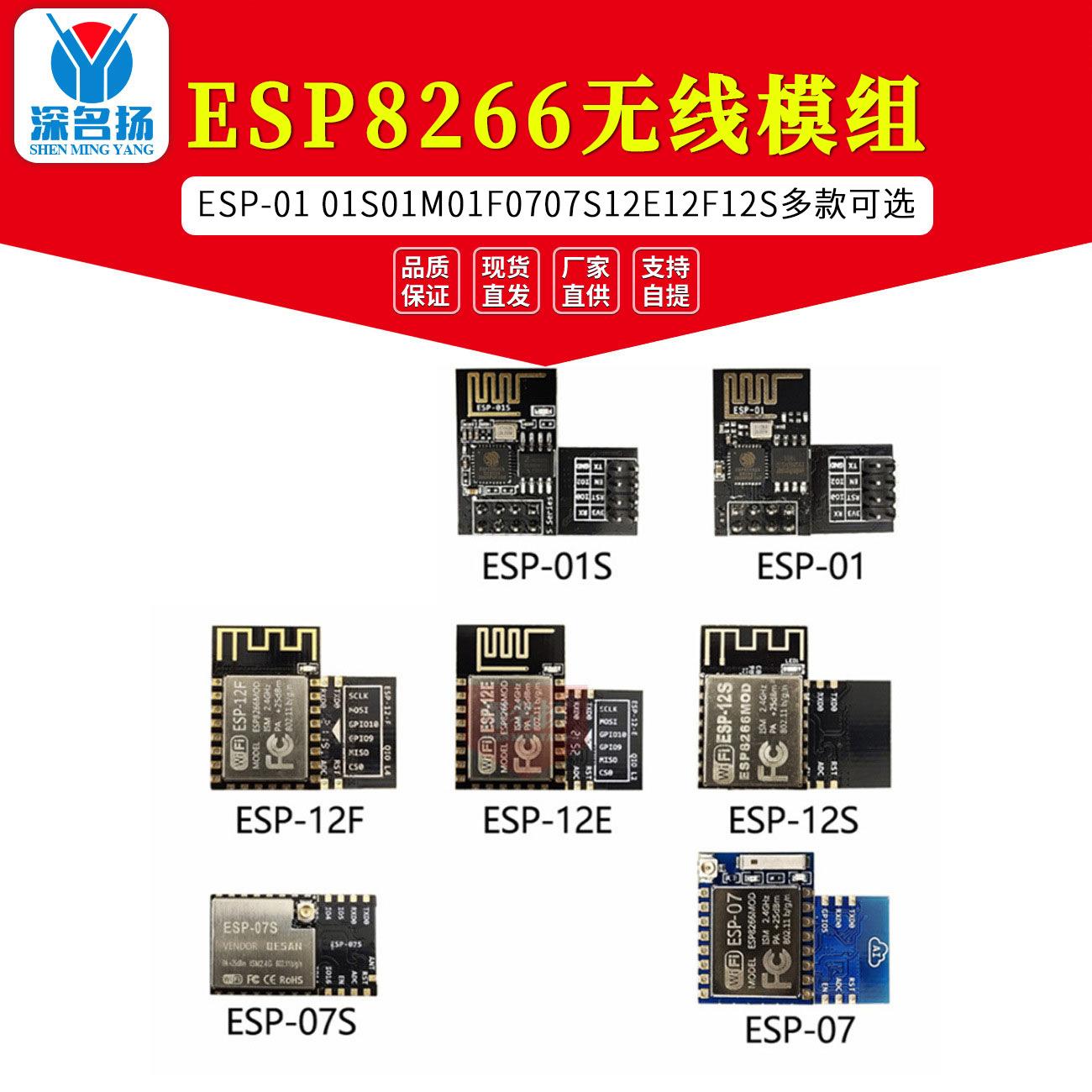 ESP8266串口WIFI无线模组ESP-01 01S 01M 01F 07 07S 12E 12F 12S