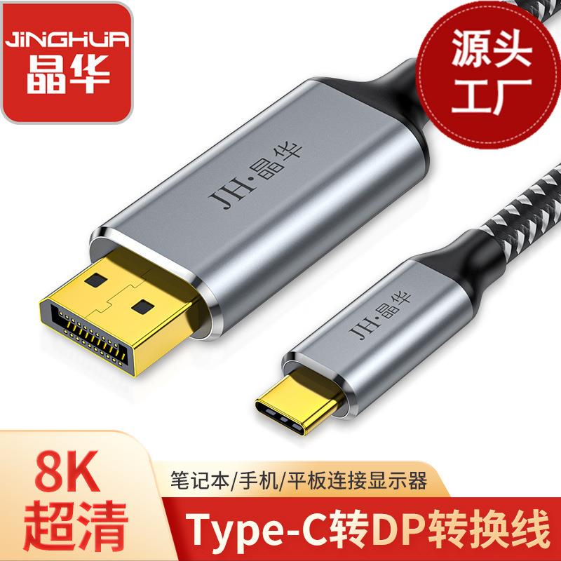 晶华 Type-C转DP转接线8K/30Hz4K/120Hz高清连接手机投影扩拓展线