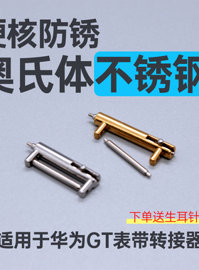 【全钢·不锈钢】适用华为GT6/gt5/gt4表带连接器41MM女款手表DIY珠串腕带转接头金色保色不生锈配件18/20/22