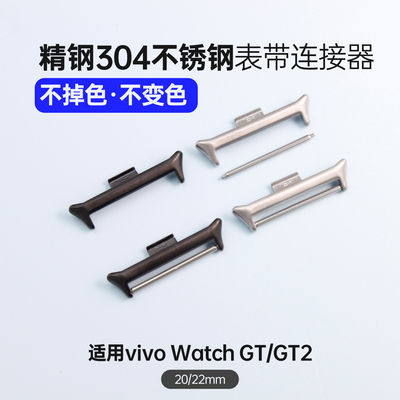 适用vivo手表GT1代/2代304不锈钢金属表带转接头适配20/22mm腕带diy手工配件iqoo watch手环带头粒精钢不掉色
