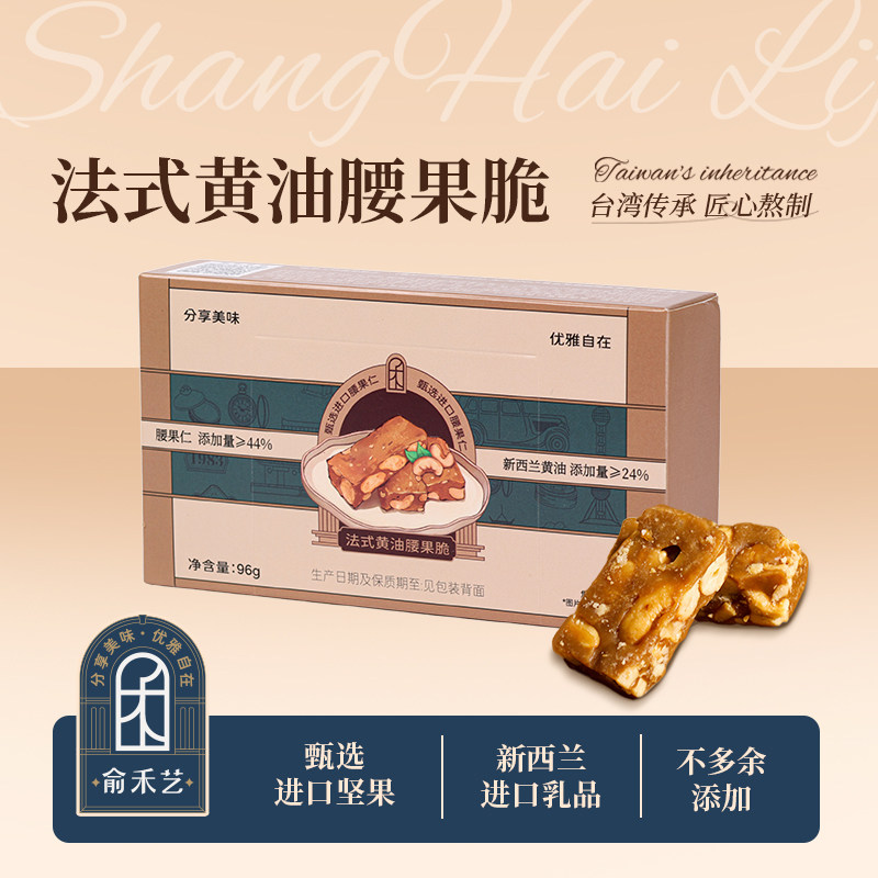 俞禾艺 法式黄油腰果脆 上海特色精致茶点伴手礼独立包装手作零食