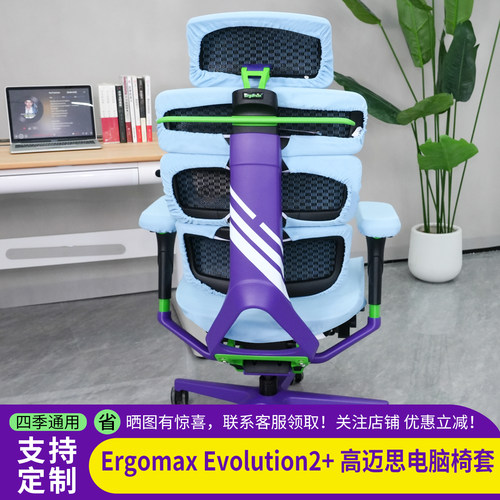 ErgomaxEvolution2+高迈思椅套