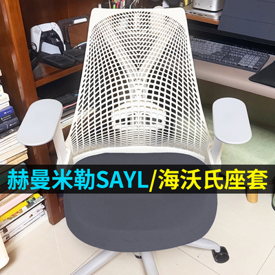 适合赫曼米勒海沃氏世楷椅座套