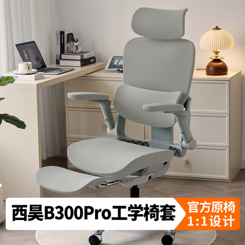 西昊B300Pro人体工学椅套通用