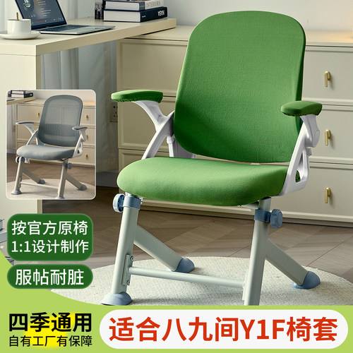 适合八九间Y1F学习电脑椅子套