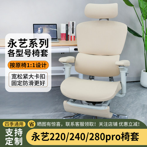 永艺act280pro220240各型号椅套