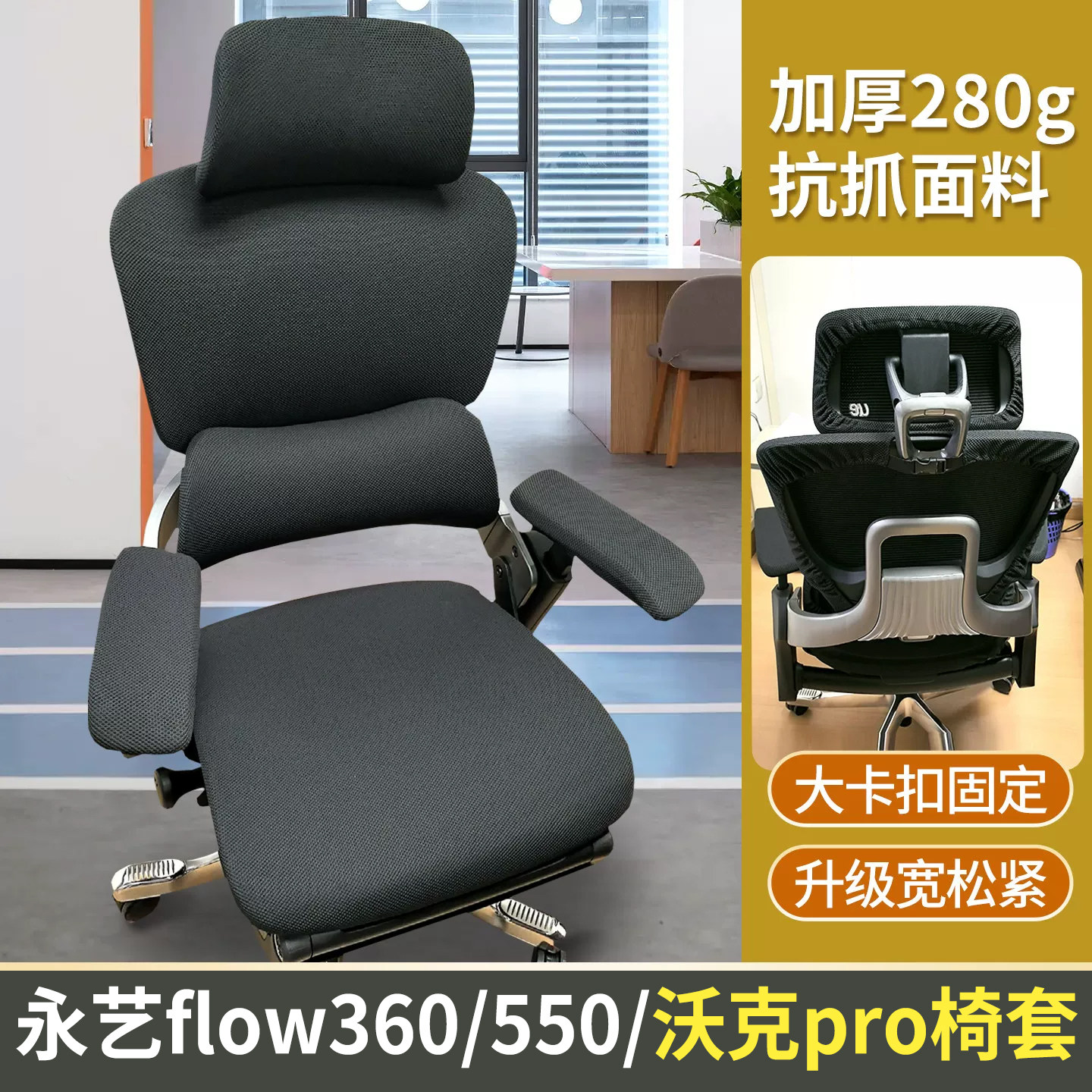 永艺flow360/550/沃克pro椅套图片