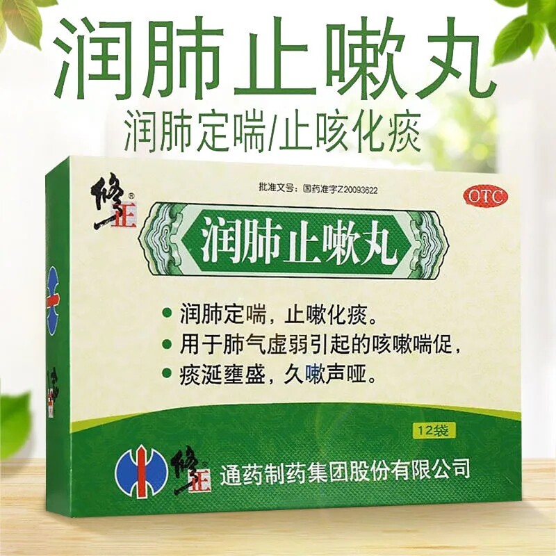 修正 润肺止嗽丸 8g*12袋/盒 肺定喘咳嗽喘促痰涎壅盛久嗽声哑