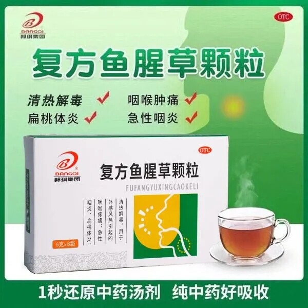邦琪集团 复方鱼腥草颗粒 6g*8袋/盒 咽喉疼痛外感风热急性咽炎