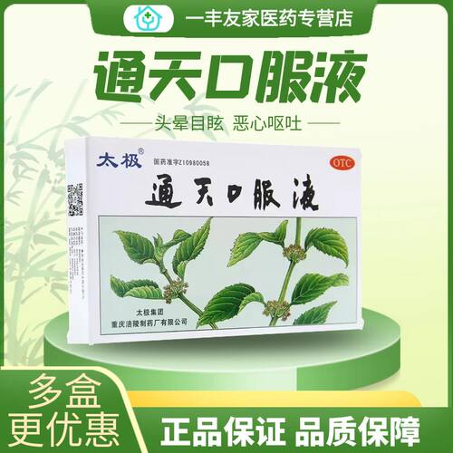 【太极】通天口服液10ml*6支/盒偏头痛活血化瘀头晕目眩