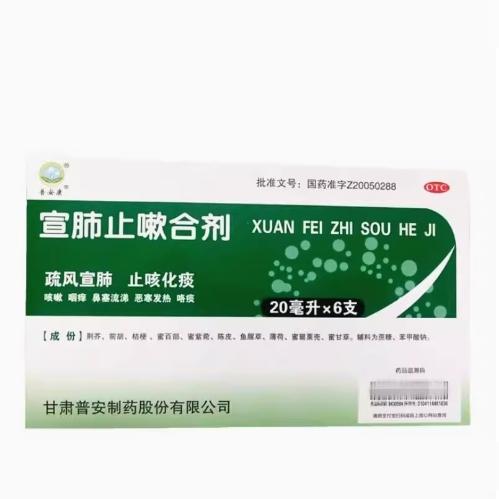 【普安康】宣肺止嗽合剂20ml*6支/盒