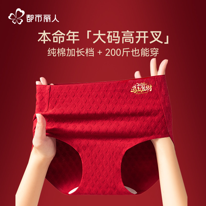 都市丽人本命年大红色内裤女纯棉10A级抑菌高开叉大码高腰三角裤,女士内衣/男士内衣/家居服,女三角裤,淘宝优惠券,粉丝福利购,淘宝优惠卷