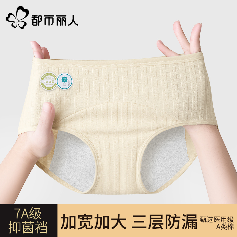 都市丽人纯棉抗菌生理内裤女