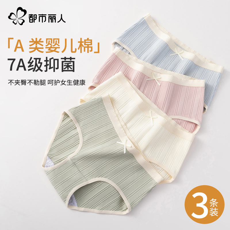 都市丽人纯棉7A抗菌透气中腰内裤