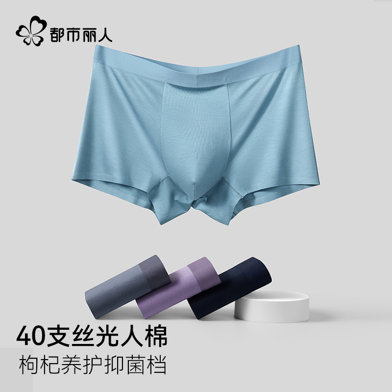 都市丽人抑菌养护平角男士内裤