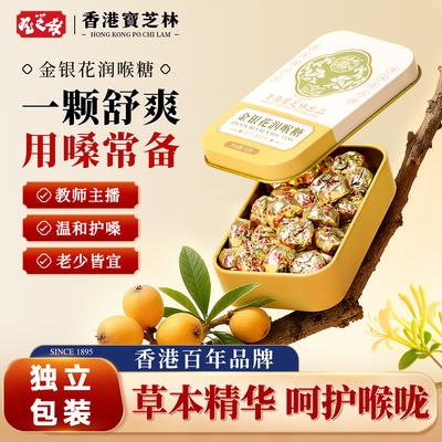 香港宝芝林润喉糖呵护喉咙嗓子