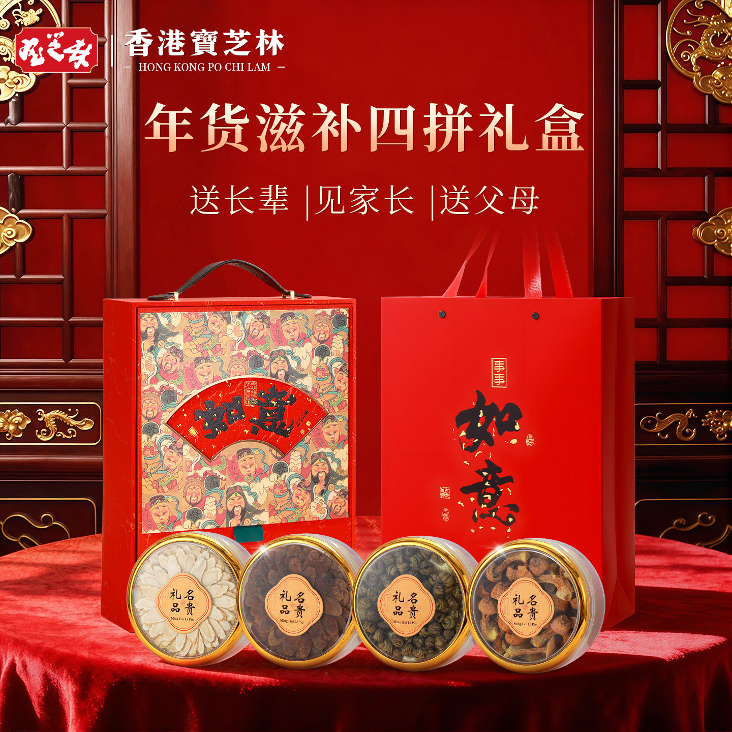 香港宝芝林黑枸杞西洋参石斛礼盒年货礼物送长辈领导滋补养生礼品