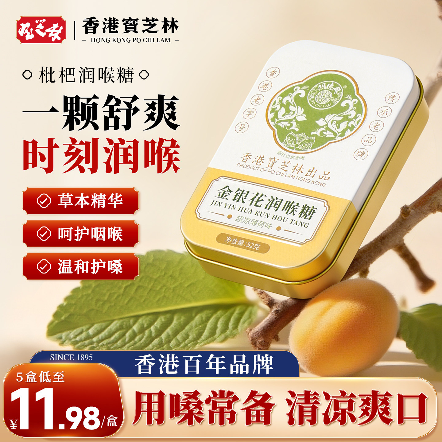 香港宝芝林枇杷润喉糖金银花护嗓教师护嗓子痰化咳止薄荷喉咙咳嗽