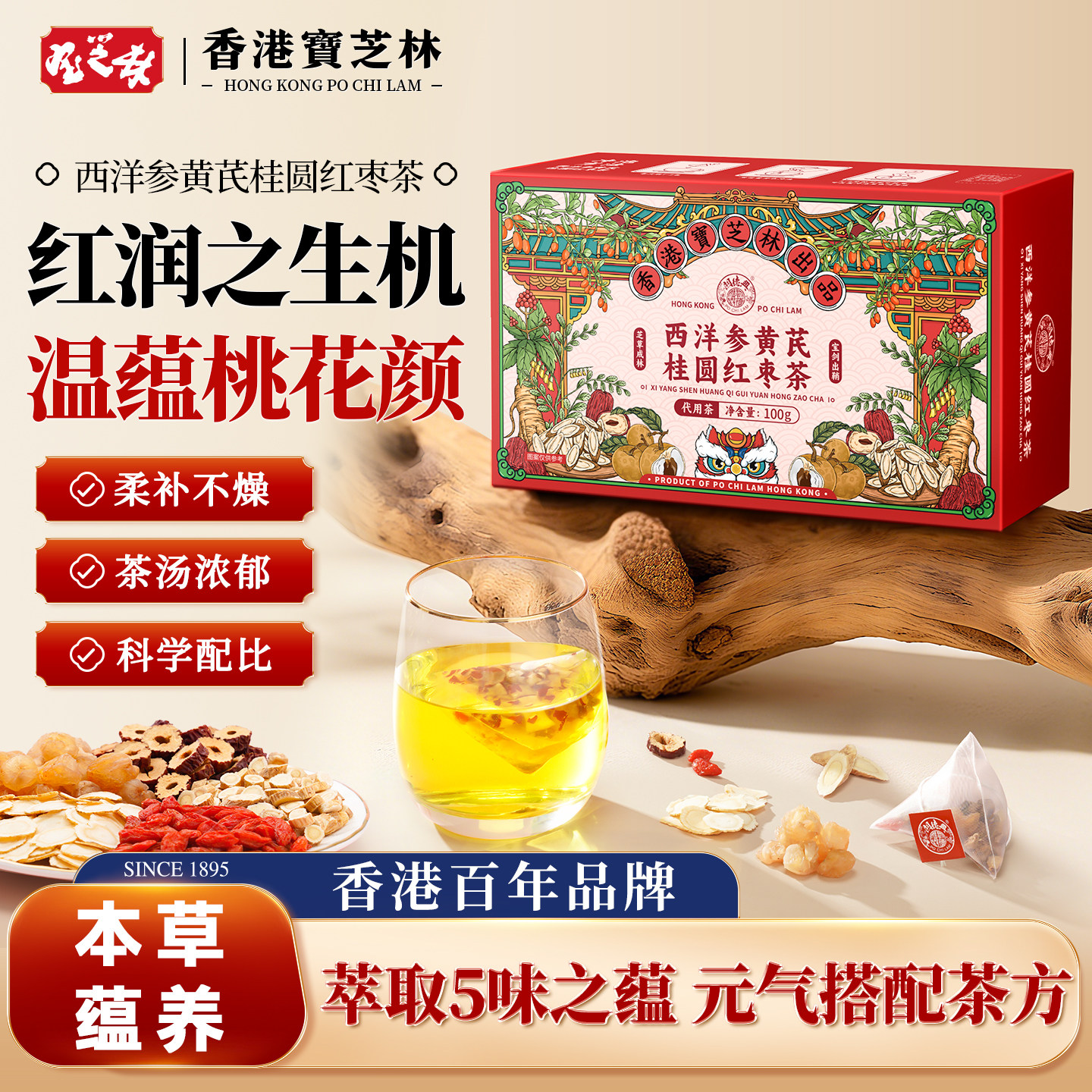 香港宝芝林西洋参黄芪桂圆红枣茶助眠补气祛湿女神调理养生茶茶包
