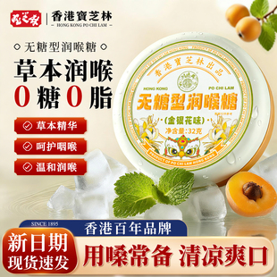 香港宝芝林无糖润喉糖清新枇杷薄荷主播薄荷清爽护嗓清肺化痰止咳