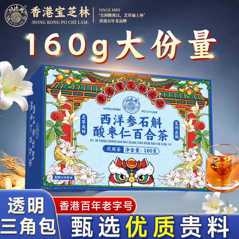 香港宝芝林西洋参石斛酸枣仁百合