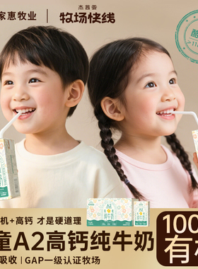 杰茜荟牧场快线A2有机高钙纯牛奶儿童宝宝营养奶A2高钙酪蛋白牛奶