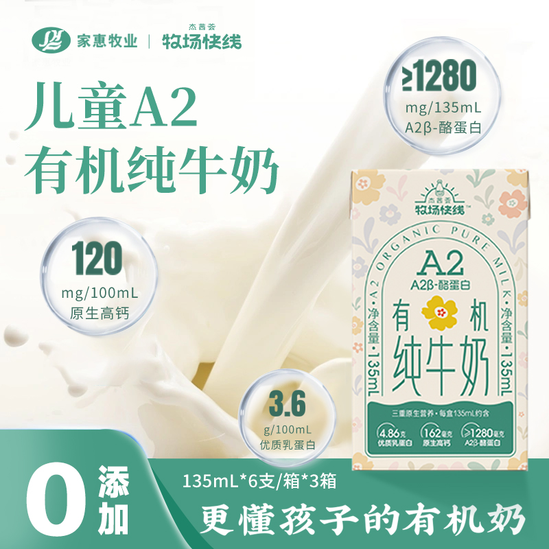 杰茜荟牧场快线A2有机高钙纯牛奶