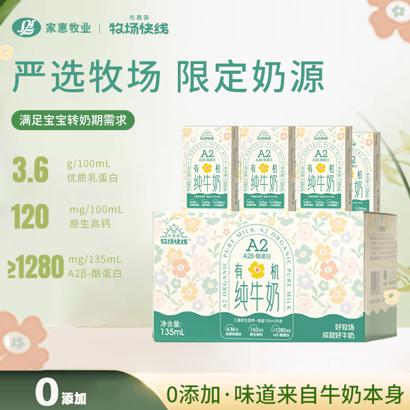 杰茜荟牧场快线A2有机高钙纯牛奶
