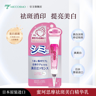 MICCOSMO蜜珂思摩日本原装 进口淡斑美白精华提亮肤色祛斑霜精华乳
