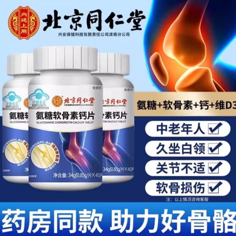 北京同仁堂氨糖软骨素钙片
