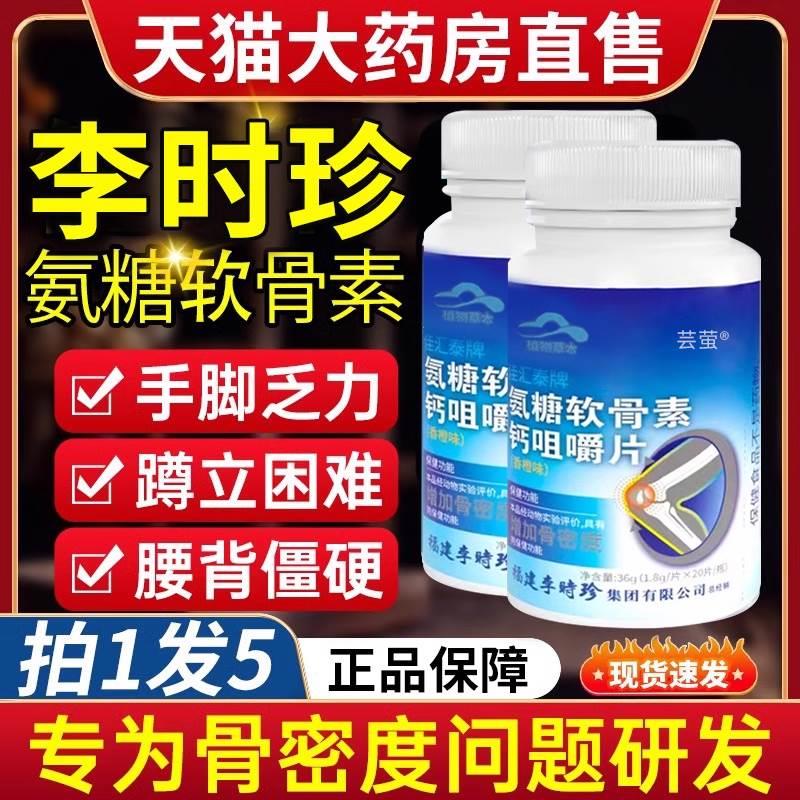 李时珍氨糖软骨素钙咀嚼片