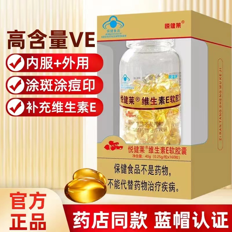 自然堂生物悅健萊維生素E軟膠囊120粒/瓶保健食品補(bǔ)充維生素E正品
