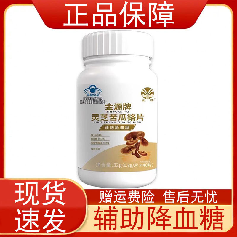 金源牌灵芝苦瓜铬片40瓶
