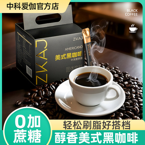 中科爱伽美式速溶黑咖啡