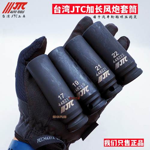 台湾JTC加长风炮套筒杰特熙气动套筒黑色加长 小风炮专用气动工具