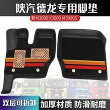 陕汽德龙X3000X5000老F3000新M3000S专用货车双层丝圈驾驶室脚垫