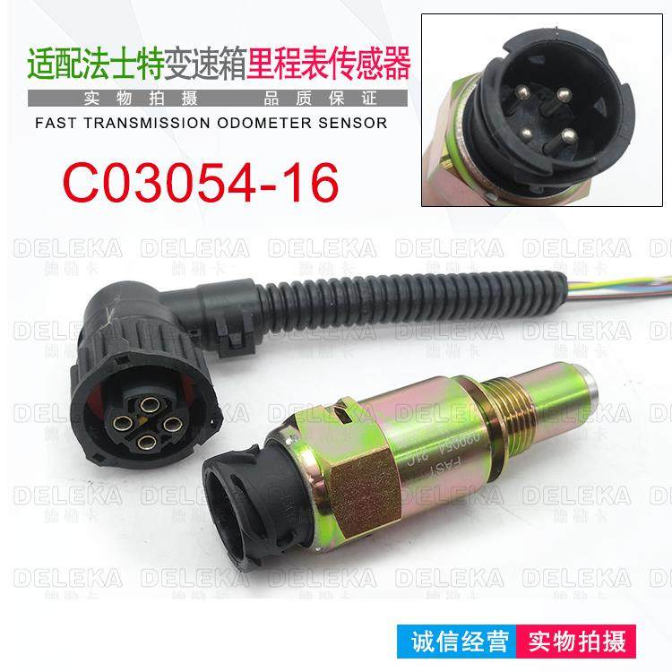 东风新天龙迪朗奇X3000法士特里程表感测器C03054-16客车脉速感应