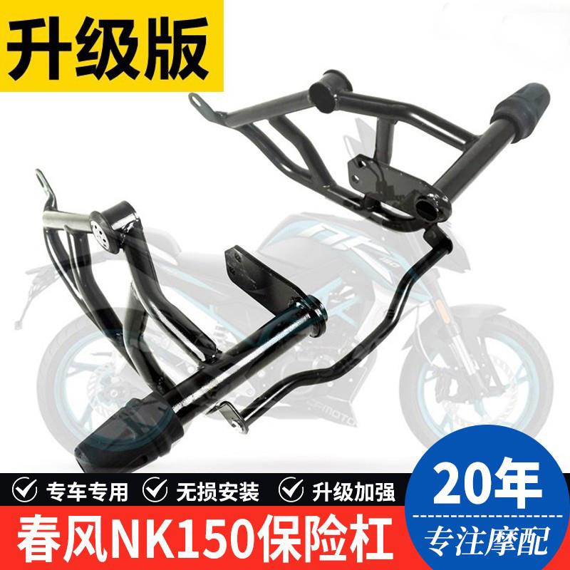 适用于春风NK150摩托车乐趣劲趣版保险杠前护杠一字杠防摔胶改装