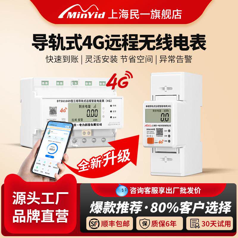 民一单相导轨式贝贝4G远程智能预付费无线 线电表手机充值远传抄